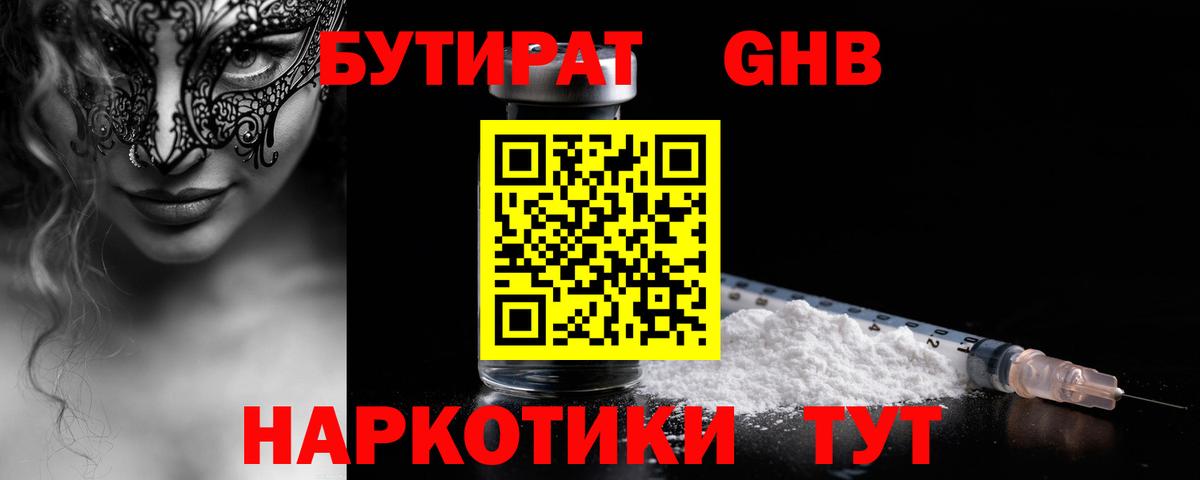 БУТИРАТ GHB  Вход с VPN  Георгиевск 