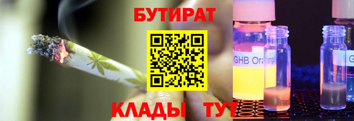 Бутират оксибутират Георгиевск