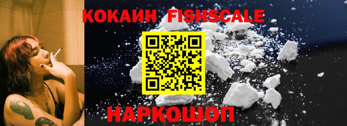 КОКАИН  COCAIN FishScale  Вход с VPN  Георгиевск 