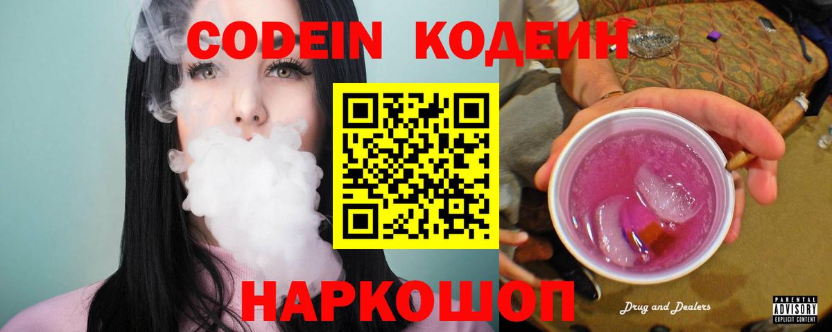 Георгиевск  Кодеин Purple Drank  Вход с VPN 